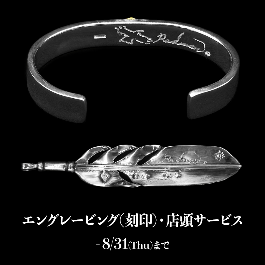 エングレービング(刻印)・店頭サービス