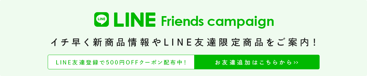 公式LINEアカウント友達登録キャンペーン